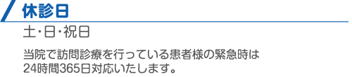 休診日