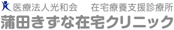 医療法人光和会　在宅療養支援診療所　蒲田きずな在宅クリニック