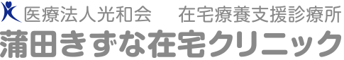 医療法人光和会　在宅療養支援診療所　蒲田きずな在宅クリニック